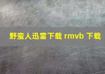 野蛮人迅雷下载 rmvb 下载